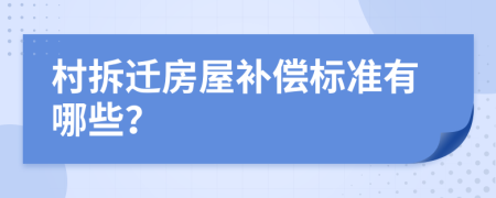 村拆迁房屋补偿标准有哪些？