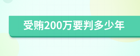 受贿200万要判多少年