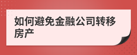 如何避免金融公司转移房产