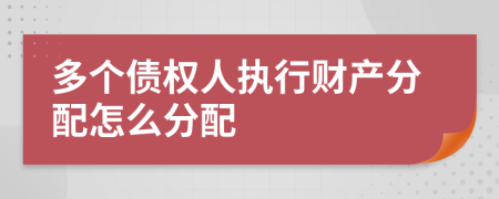 多个债权人执行财产分配怎么分配