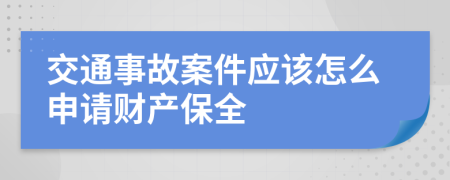 交通事故案件应该怎么申请财产保全