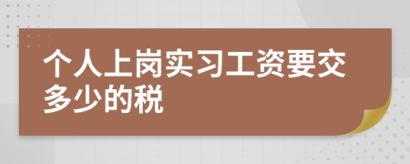 个人上岗实习工资要交多少的税