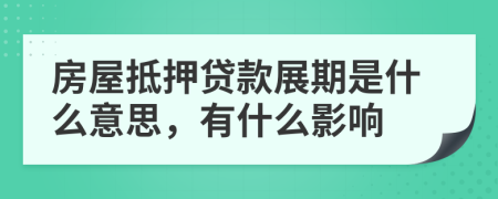 房屋抵押贷款展期是什么意思，有什么影响