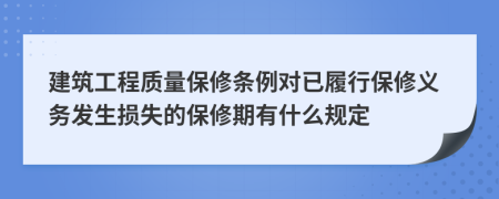 建筑工程质量保修条例对已履行保修义务发生损失的保修期有什么规定