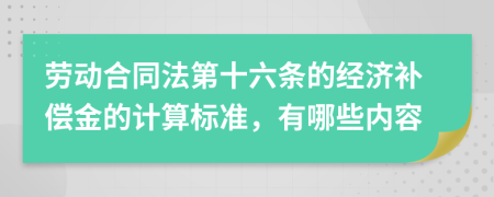 劳动合同法第十六条的经济补偿金的计算标准，有哪些内容