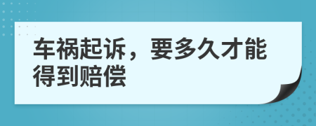 车祸起诉，要多久才能得到赔偿