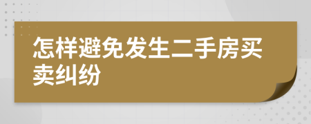 怎样避免发生二手房买卖纠纷