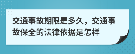 交通事故期限是多久，交通事故保全的法律依据是怎样