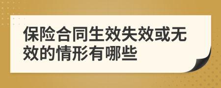 保险合同生效失效或无效的情形有哪些