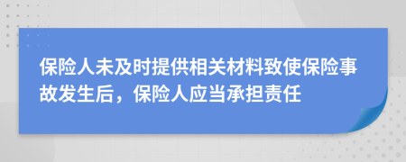 保险人未及时提供相关材料致使保险事故发生后，保险人应当承担责任
