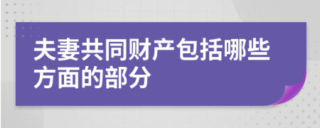 夫妻共同财产包括哪些方面的部分