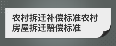 农村拆迁补偿标准农村房屋拆迁赔偿标准
