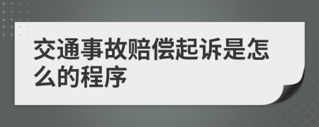 交通事故赔偿起诉是怎么的程序