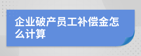 企业破产员工补偿金怎么计算