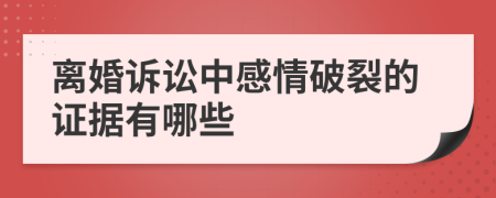 离婚诉讼中感情破裂的证据有哪些