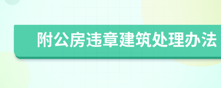 附公房违章建筑处理办法