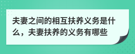 夫妻之间的相互扶养义务是什么，夫妻扶养的义务有哪些