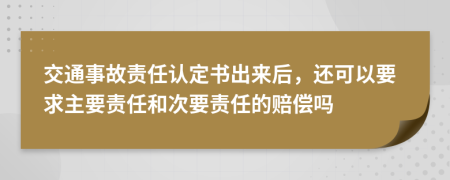 交通事故责任认定书出来后，还可以要求主要责任和次要责任的赔偿吗