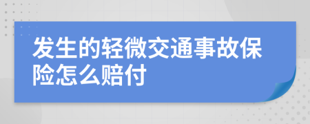 发生的轻微交通事故保险怎么赔付