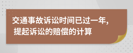 交通事故诉讼时间已过一年, 提起诉讼的赔偿的计算