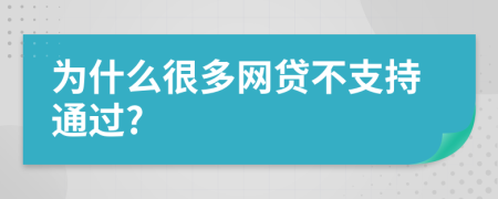 为什么很多网贷不支持通过?