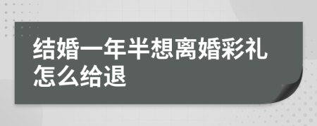 结婚一年半想离婚彩礼怎么给退