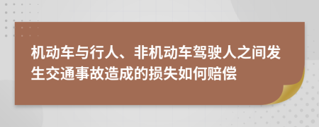 机动车与行人、非机动车驾驶人之间发生交通事故造成的损失如何赔偿