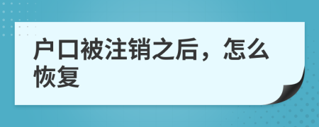 户口被注销之后，怎么恢复