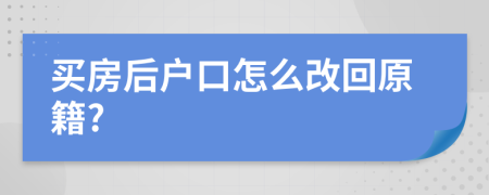 买房后户口怎么改回原籍?