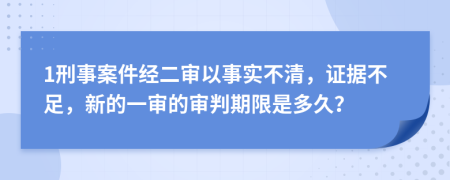 1刑事案件经二审以事实不清，证据不足，新的一审的审判期限是多久？