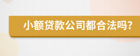 小额贷款公司都合法吗？