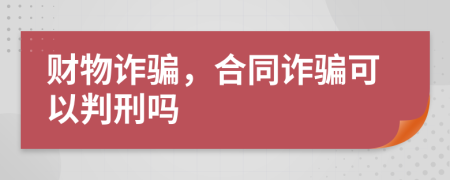 财物诈骗，合同诈骗可以判刑吗