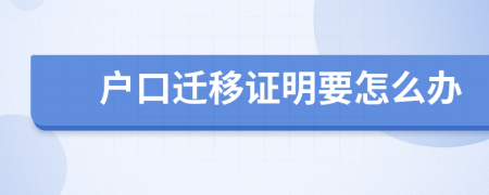 户口迁移证明要怎么办