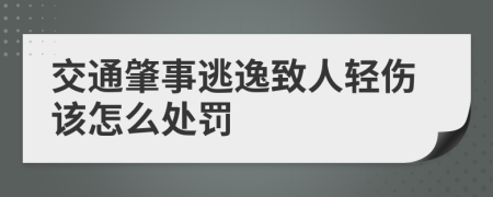 交通肇事逃逸致人轻伤该怎么处罚