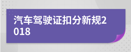 汽车驾驶证扣分新规2018