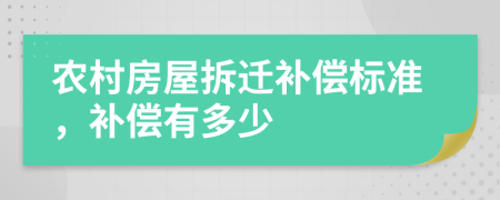 农村房屋拆迁补偿标准，补偿有多少