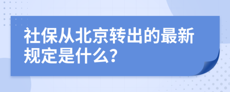 社保从北京转出的最新规定是什么？