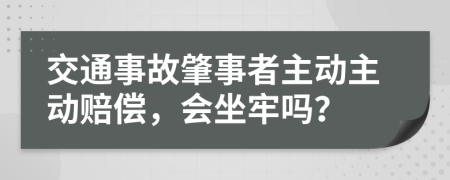 交通事故肇事者主动主动赔偿，会坐牢吗？