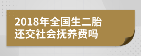 2018年全国生二胎还交社会抚养费吗