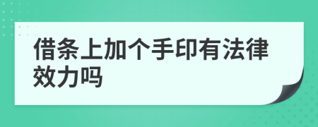 借条上加个手印有法律效力吗