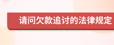 请问欠款追讨的法律规定