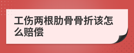 工伤两根肋骨骨折该怎么赔偿