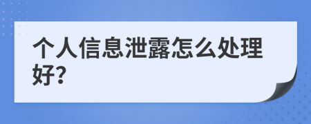 个人信息泄露怎么处理好？