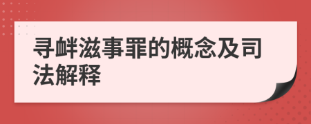寻衅滋事罪的概念及司法解释