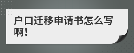 户口迁移申请书怎么写啊！