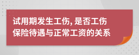 试用期发生工伤, 是否工伤保险待遇与正常工资的关系