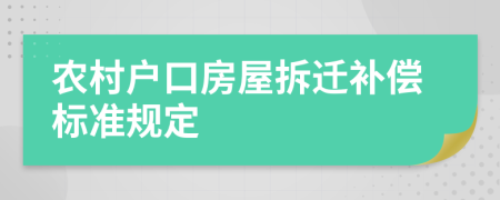 农村户口房屋拆迁补偿标准规定