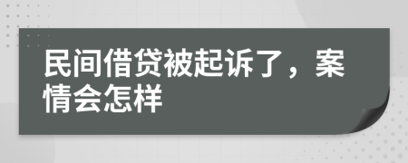 民间借贷被起诉了，案情会怎样