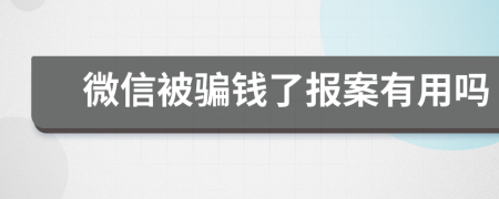 微信被骗钱了报案有用吗