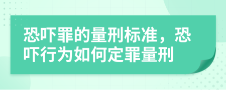 恐吓罪的量刑标准，恐吓行为如何定罪量刑